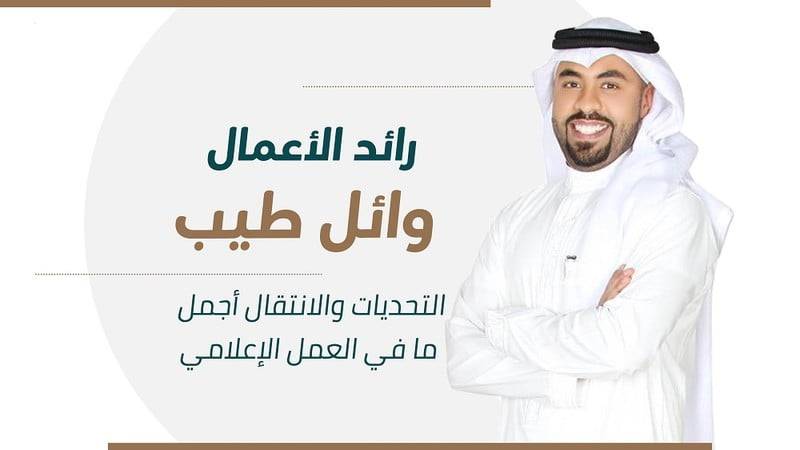 رائد الأعمال وائل طيب يقول بأن التحديات والاتقال أجمال مافي العمل لإعلامي