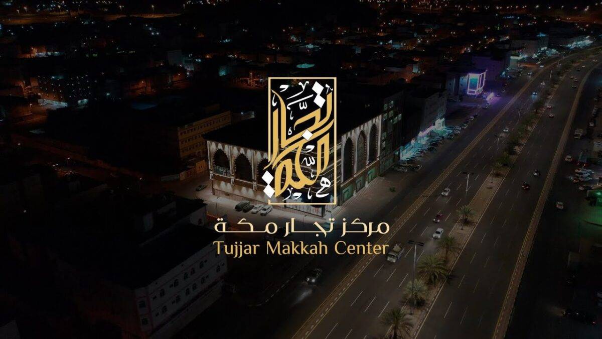مركز-تجار-مكة