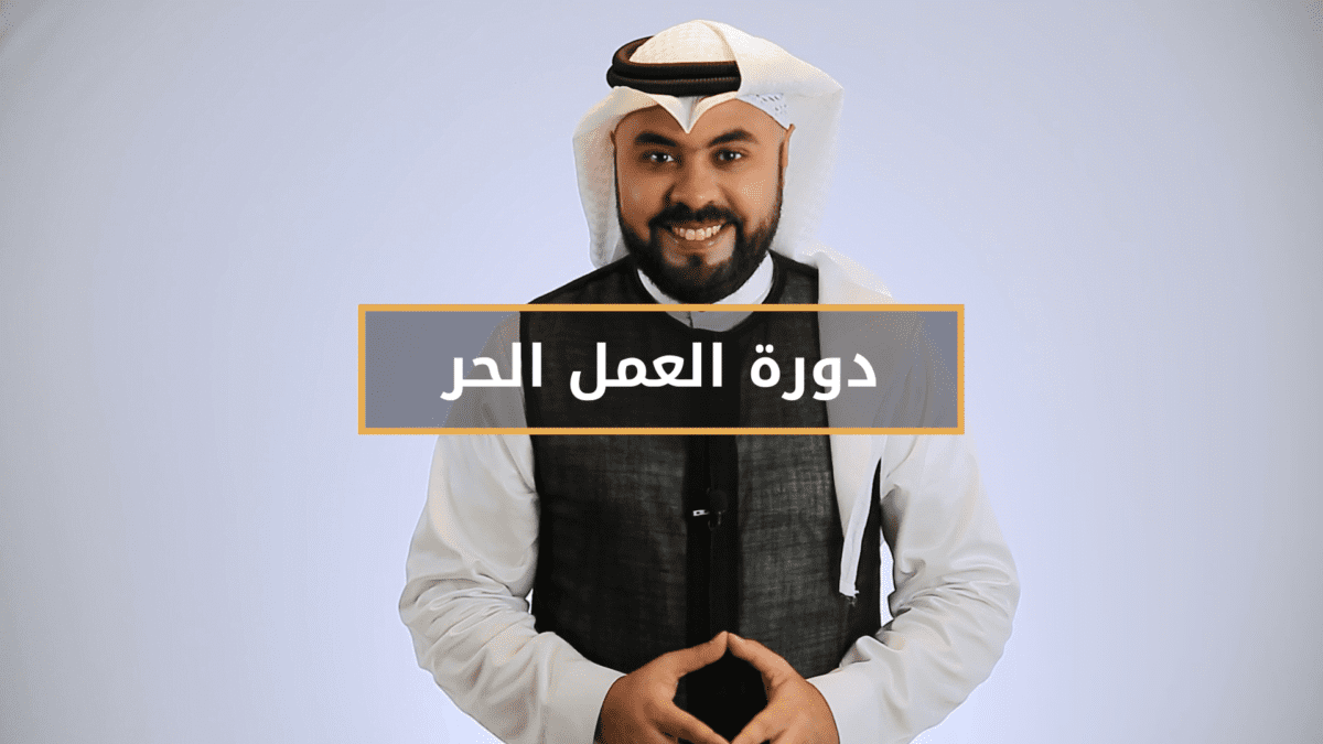 وائل الطيب يقدم دورة العمل الحر